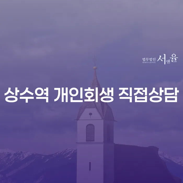 상수역 개인회생 직접상담