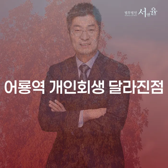 어룡역 개인회생 달라진점