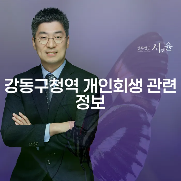 강동구청역 개인회생 관련정보