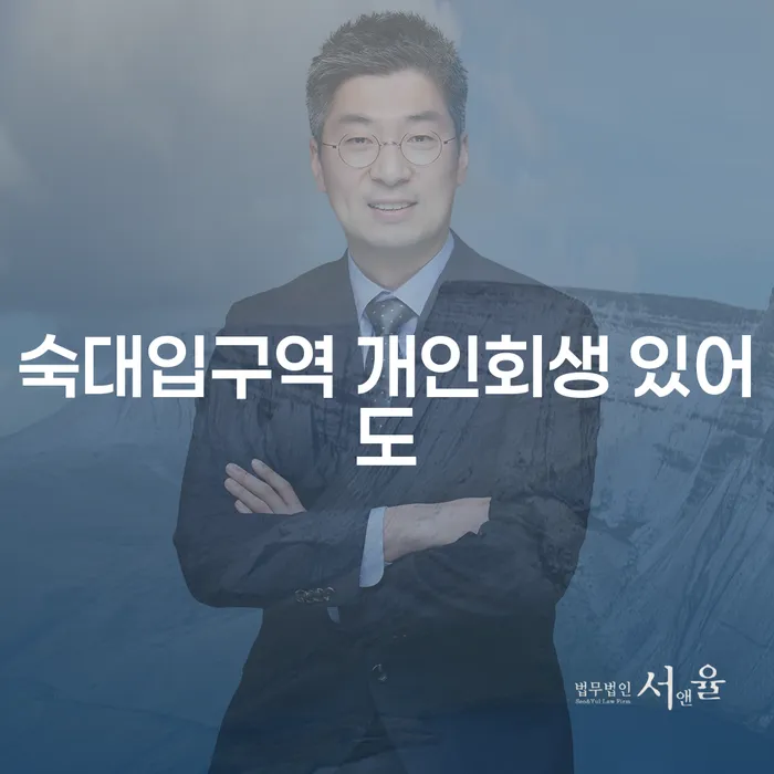 숙대입구역 개인회생 있어도