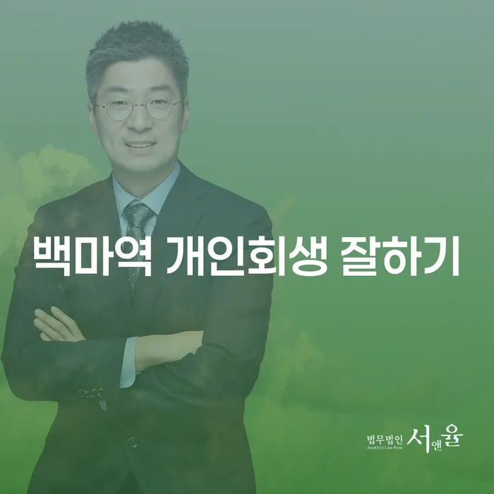 백마역 개인회생 잘하기