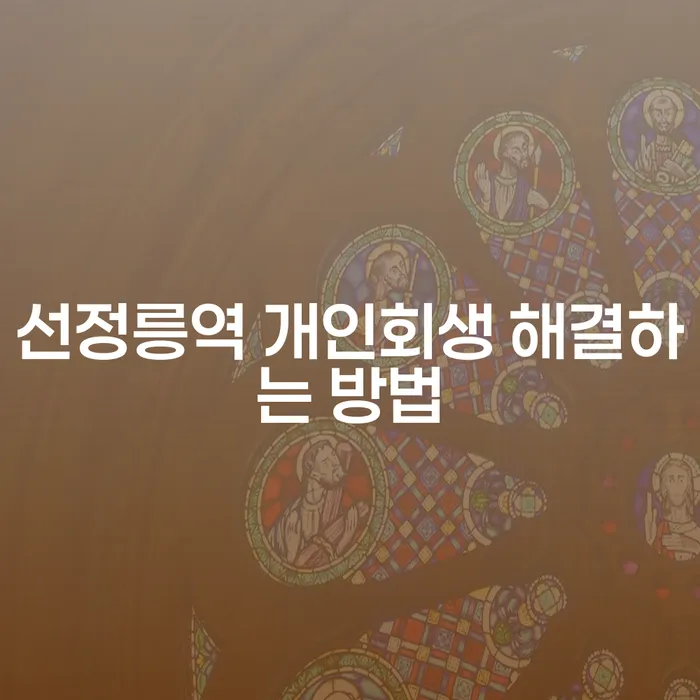 선정릉역 개인회생 해결하는 방법