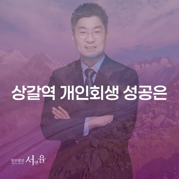상갈역 개인회생 성공은