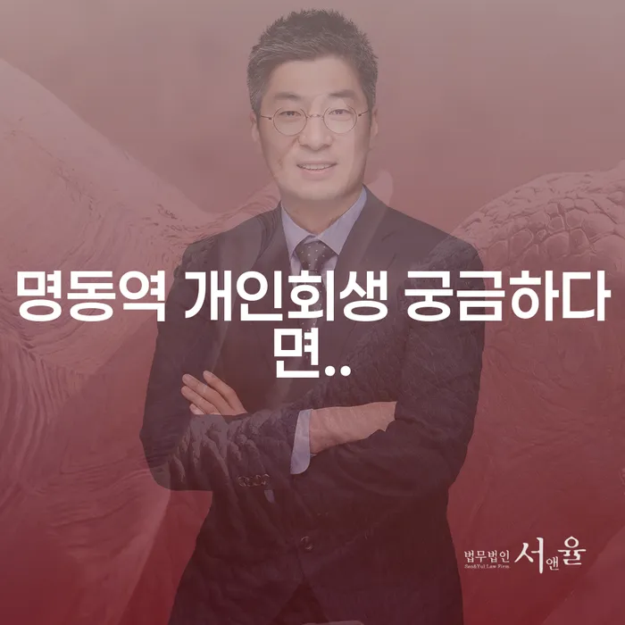 명동역 개인회생 궁금하다면..