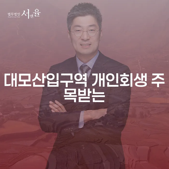 대모산입구역 개인회생 주목받는
