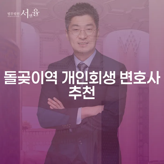 돌곶이역 개인회생 변호사추천