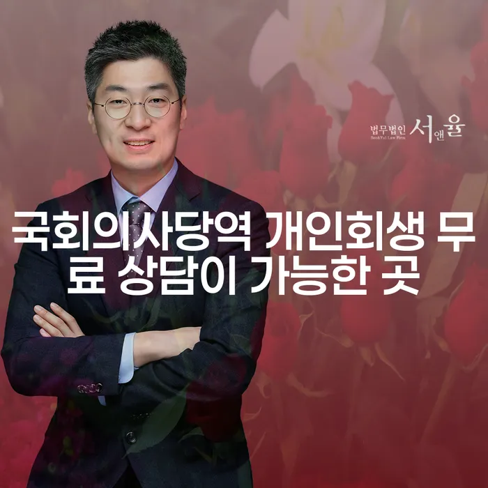 국회의사당역 개인회생 무료 상담이 가능한 곳