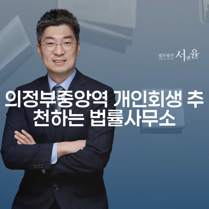 의정부중앙역 개인회생 추천하는 법률사무소