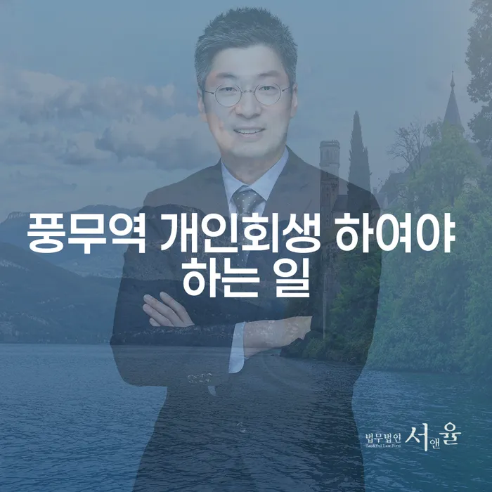풍무역 개인회생 하여야 하는 일