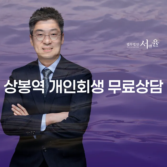 상봉역 개인회생 무료상담