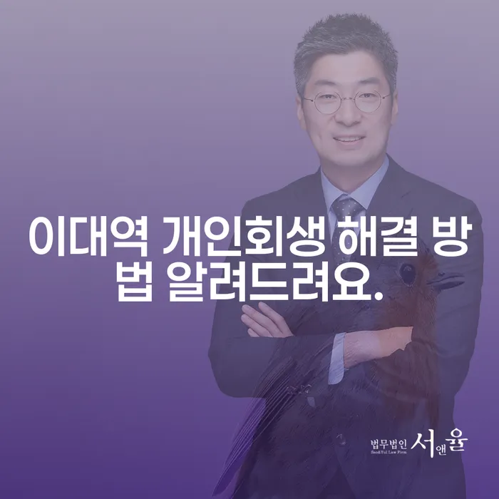 이대역 개인회생 해결 방법 알려드려요.