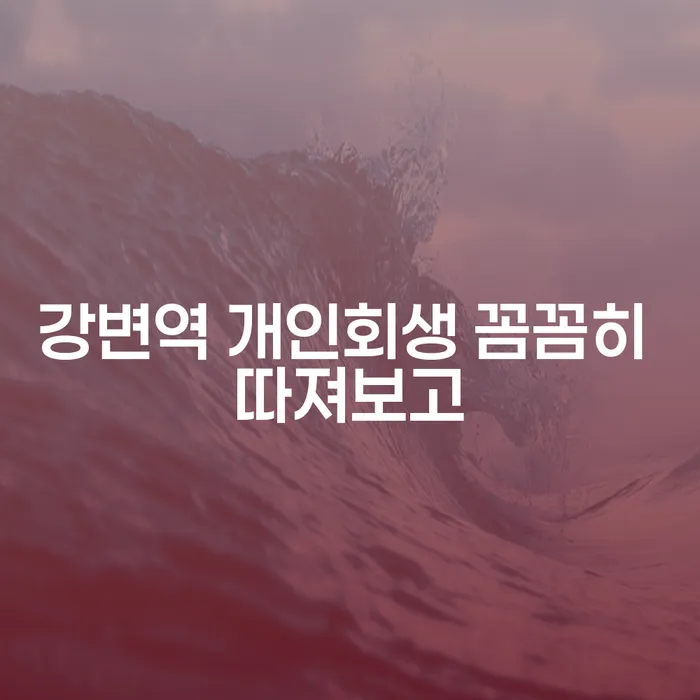강변역 개인회생 꼼꼼히 따져보고