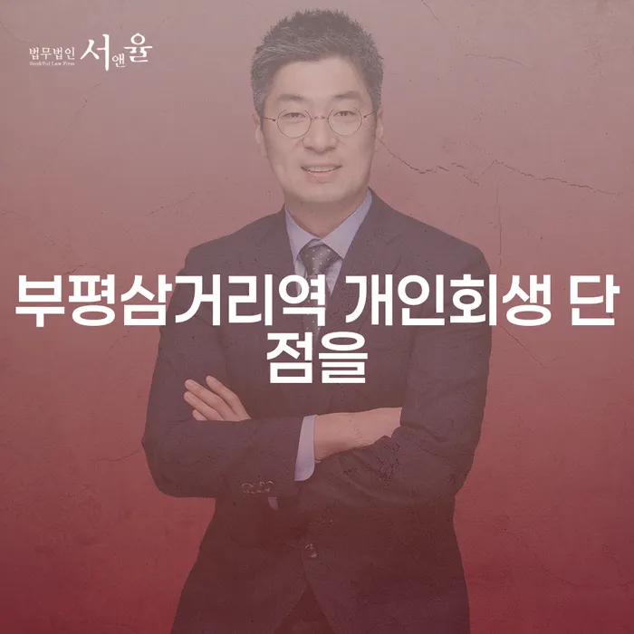 부평삼거리역 개인회생 단점을