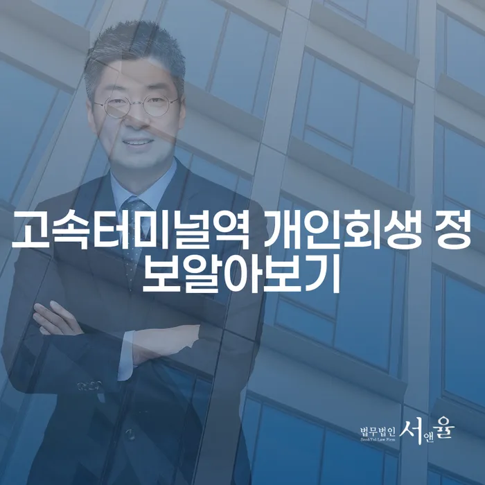 고속터미널역 개인회생 정보알아보기