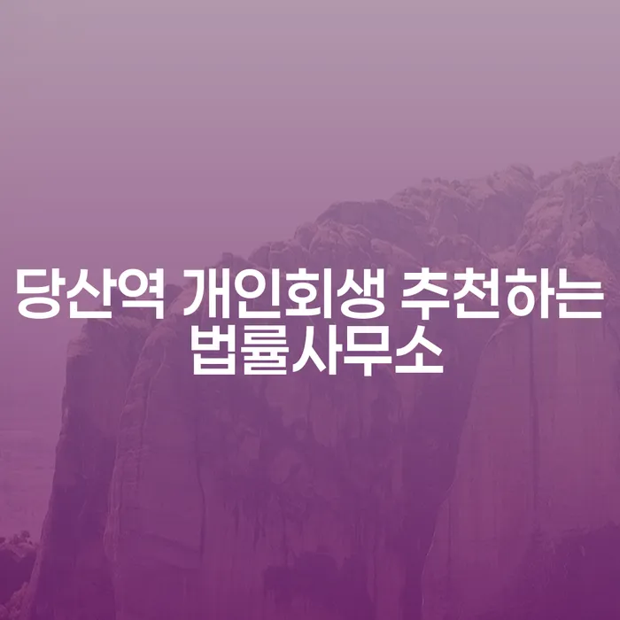 당산역 개인회생 추천하는 법률사무소