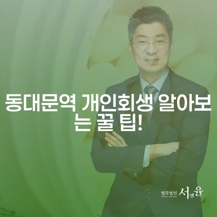 동대문역 개인회생 알아보는 꿀 팁!