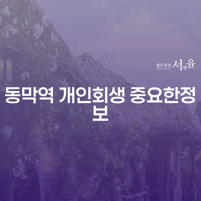 동막역 개인회생 중요한정보