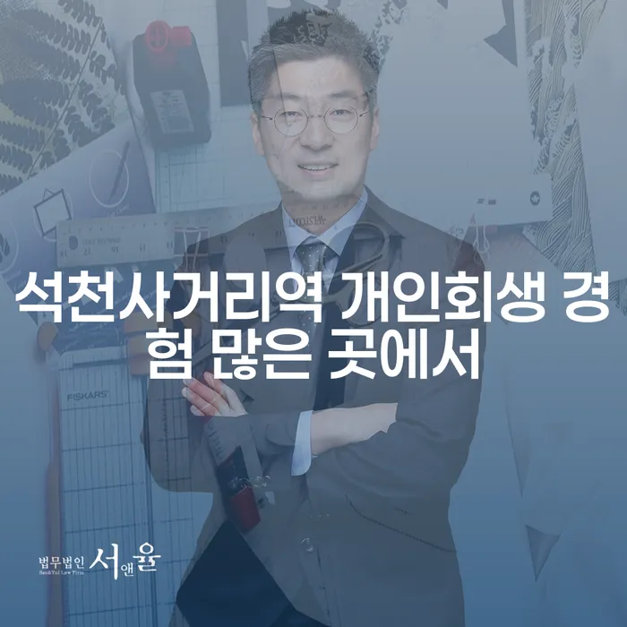 석천사거리역 개인회생 경험 많은 곳에서