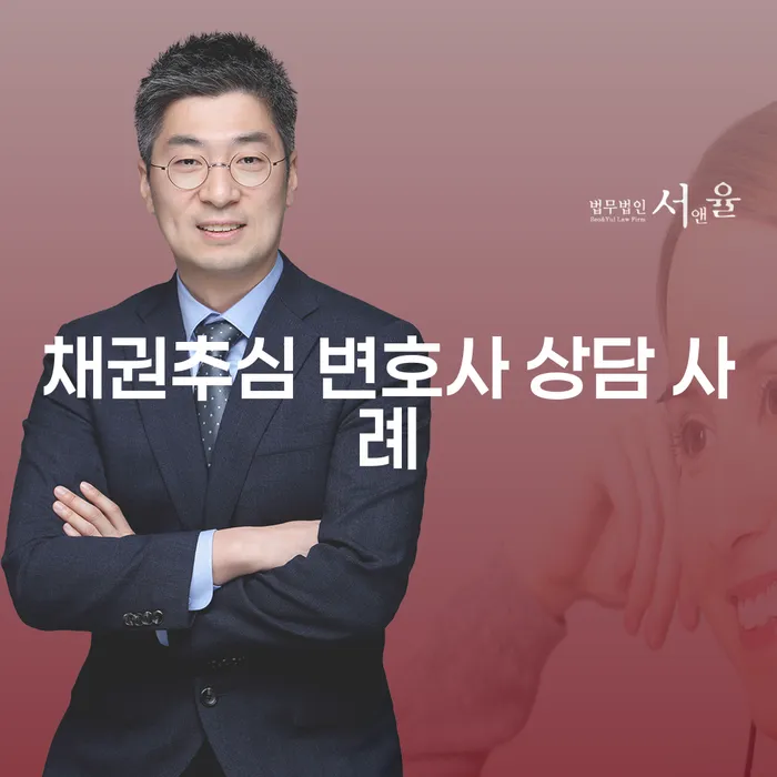 채권추심 변호사 상담 사례: 어떻게 대응할까요?