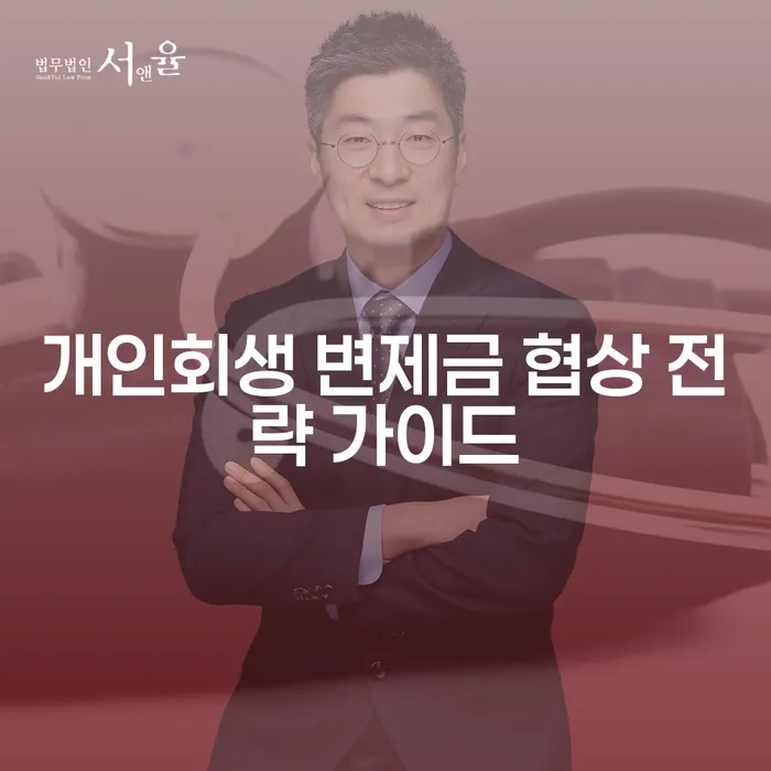 개인회생 변제금 협상 전략 가이드: 어떻게 시작할까요?