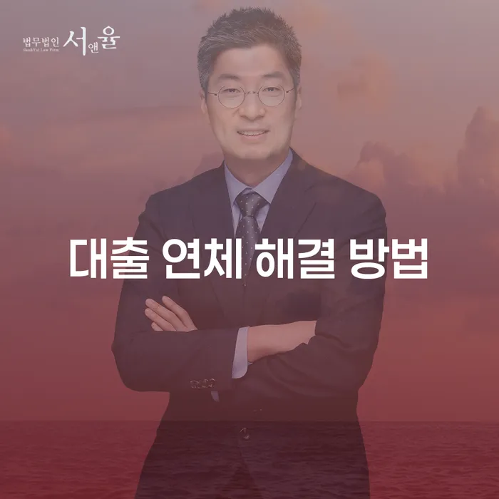 대출 연체 해결 방법: 어떻게 하면 신속하게 문제를 해결할 수 있을까요?