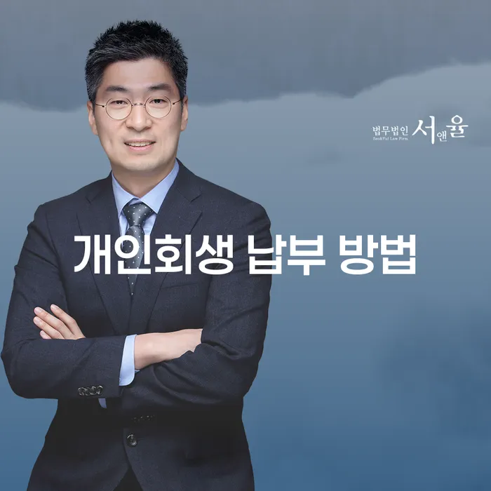 개인회생 납부 방법, 어떻게 해야 할까요?