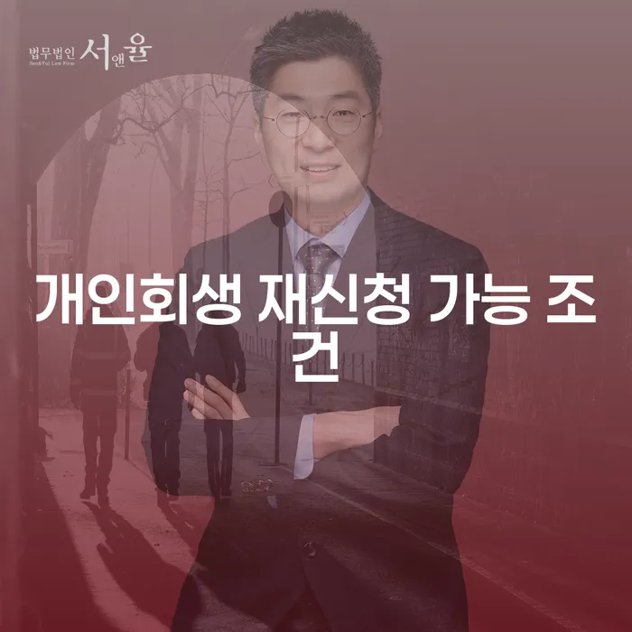 개인회생 재신청 가능 조건, 어떻게 하면 될까요?