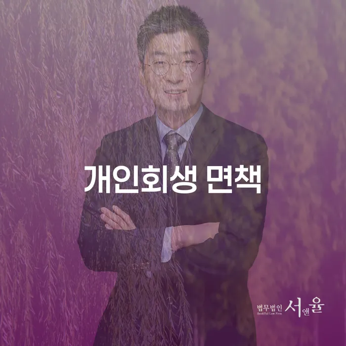 개인회생 면책을 통해 채무 탈출을 할 수 있는 방법은?