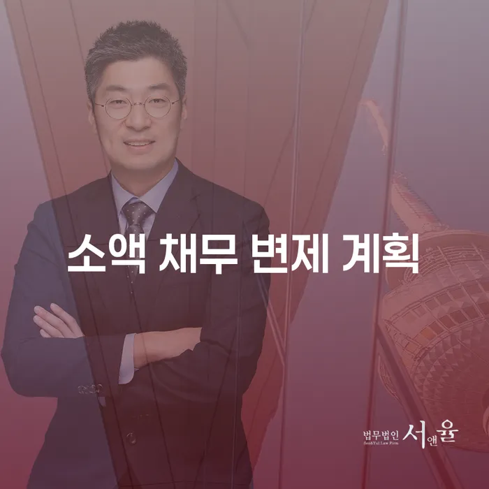 소액 채무 변제 계획, 어떻게 시작해야 할까요?