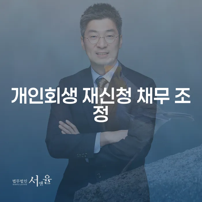 개인회생 재신청 채무 조정: 어떻게 하면 성공할 수 있을까요?