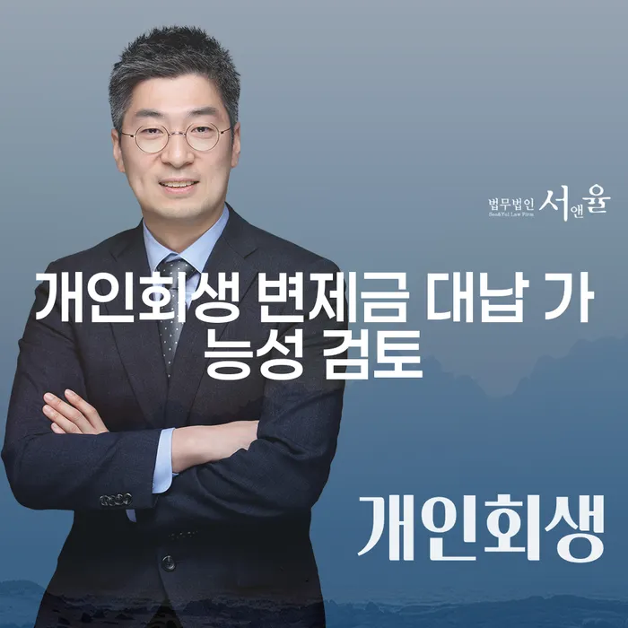 개인회생 변제금 대납 가능성을 검토해보셨나요?