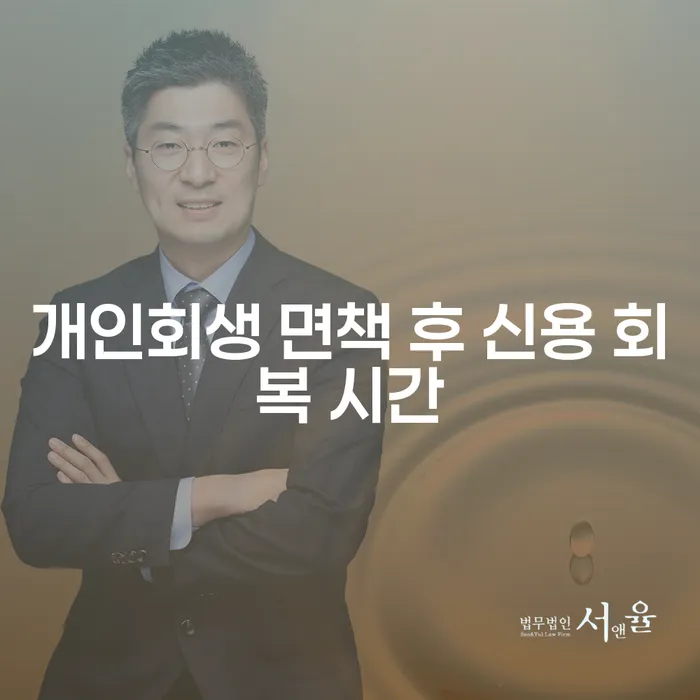 개인회생 면책 후 신용 회복 시간: 얼마나 걸릴까요?