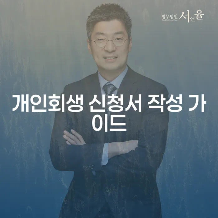 개인회생 신청서 작성 가이드: 어떻게 시작해야 할까요?
