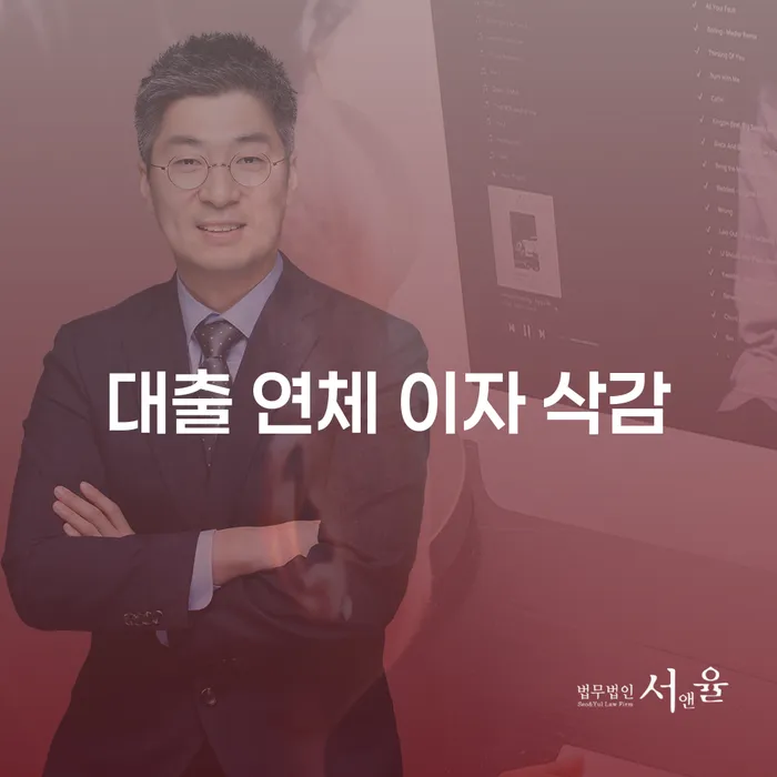 대출 연체 이자 삭감, 어떻게 해야 할까요?