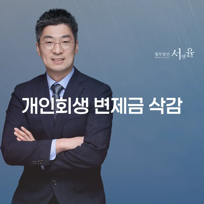 개인회생 변제금 삭감, 어떻게 하면 효과적으로 줄일 수 있을까요?