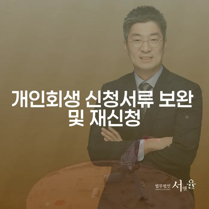 개인회생 신청서류 보완 및 재신청, 어떻게 준비해야 할까요?