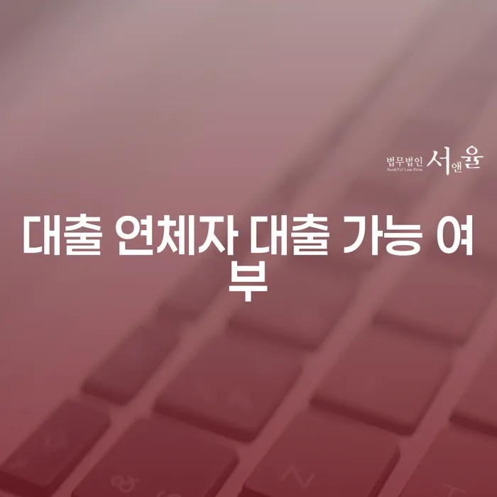 대출 연체자도 대출 받을 수 있을까?