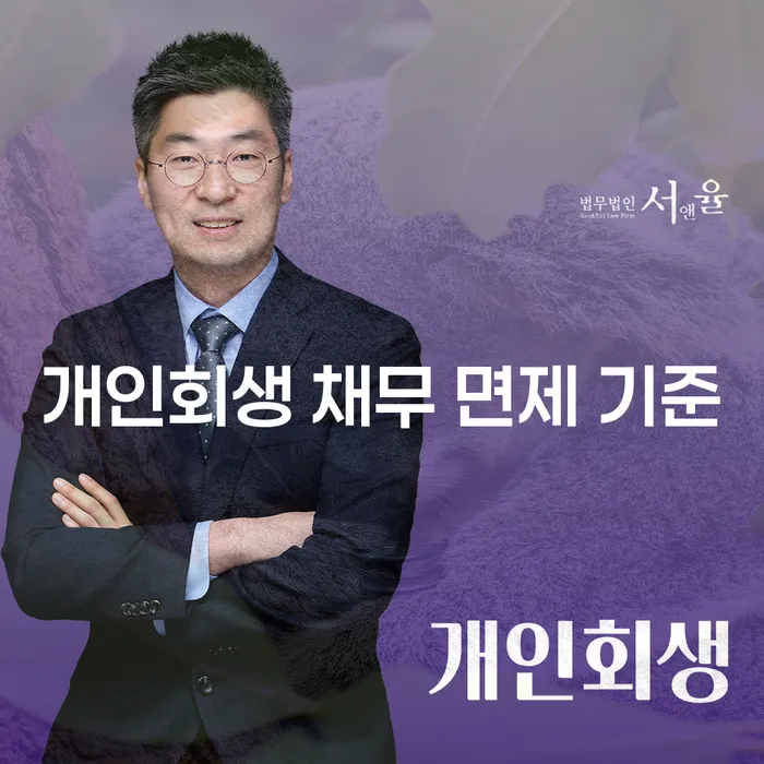 개인회생 채무 면제 기준은 어떻게 될까요?