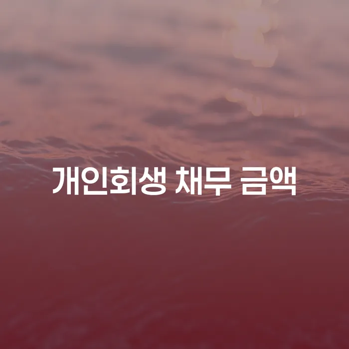 개인회생 채무 금액, 어떻게 결정되고 조정될 수 있을까요?