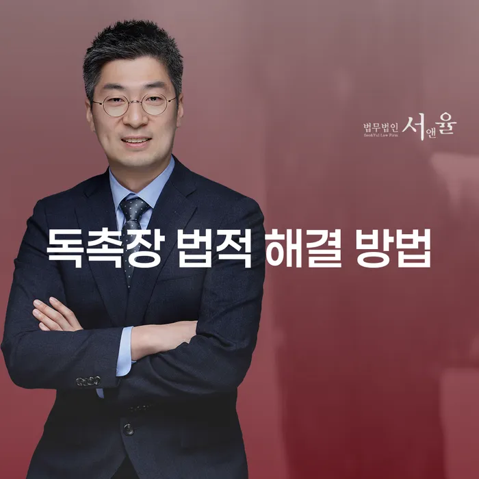 독촉장을 받았을 때, 어떤 법적 해결 방법이 있을까요?