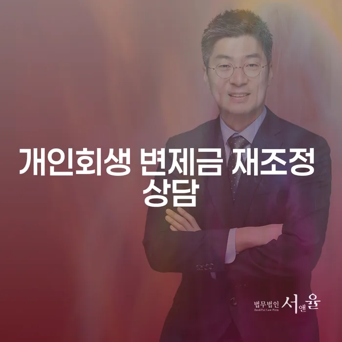 개인회생 변제금 재조정 상담으로 채무 문제 해결할 수 있을까요?