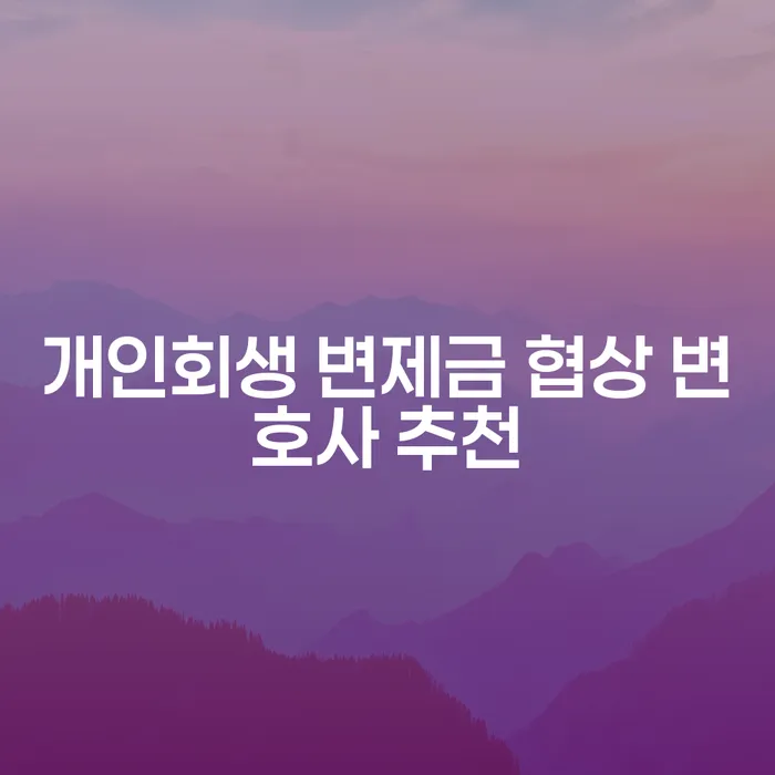 개인회생 변제금 협상 변호사를 어떻게 선택해야 할까요?