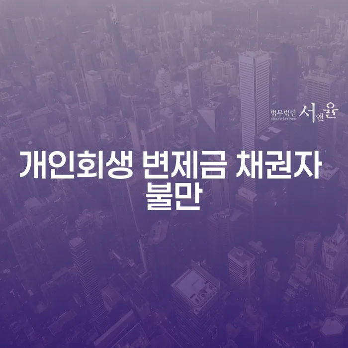 개인회생 변제금이 채권자에게 미치는 영향은 무엇일까요?