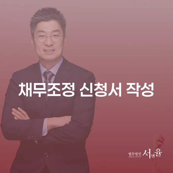채무조정 신청서 작성, 어떻게 해야 할까요?