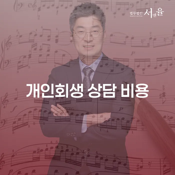 개인회생 상담 비용: 채무 해결을 위한 최적의 선택일까?