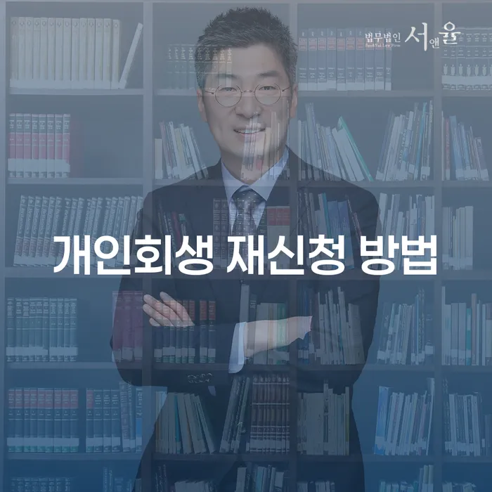 개인회생 재신청 방법: 어떻게 다시 도전할 수 있을까?