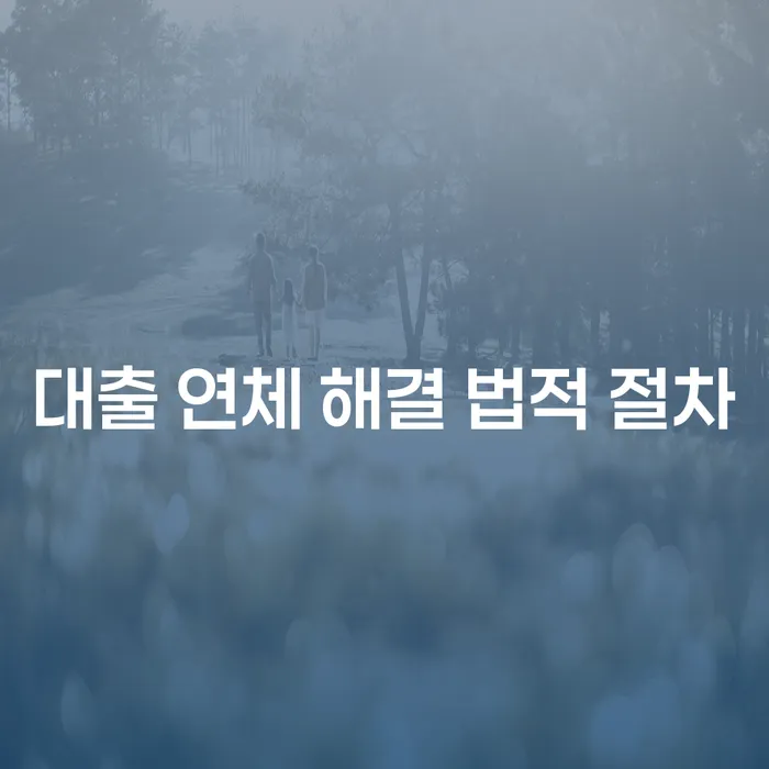 대출 연체, 법적 절차는 어떻게 진행될까? 😨