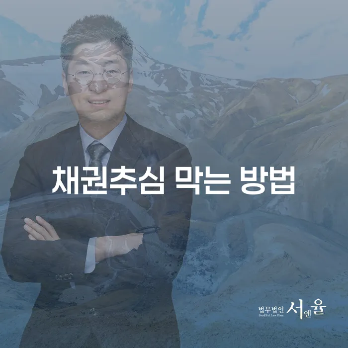 채권추심을 막는 효과적인 방법은 무엇인가요?