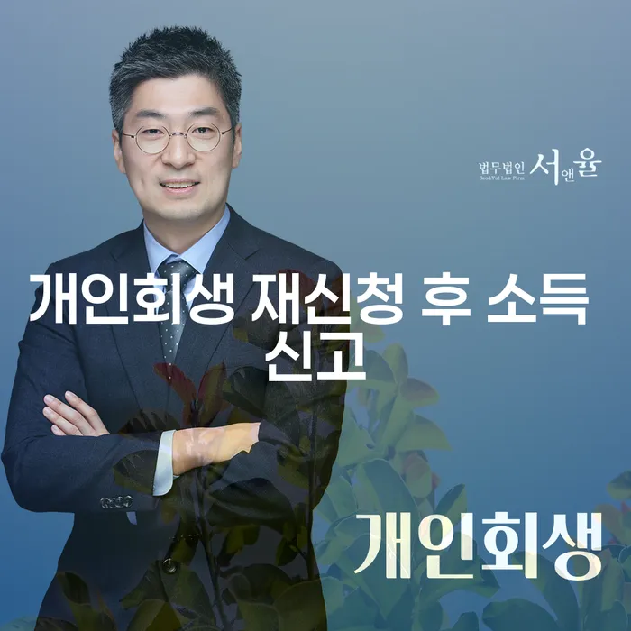 개인회생 재신청 후 소득 신고를 어떻게 해야 할까요?