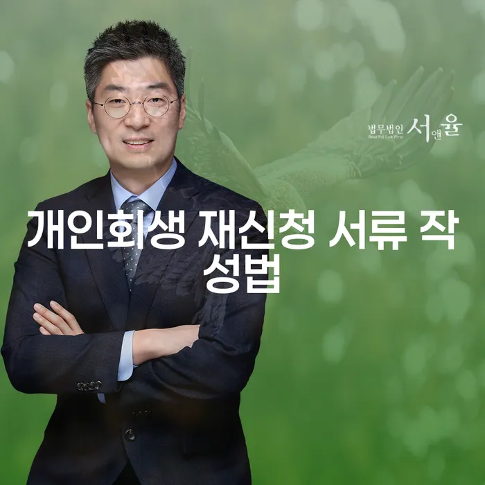 개인회생 재신청 서류 작성법: 어떻게 준비해야 할까요?